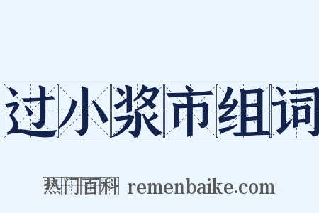过小浆市组词是什么意思的图片